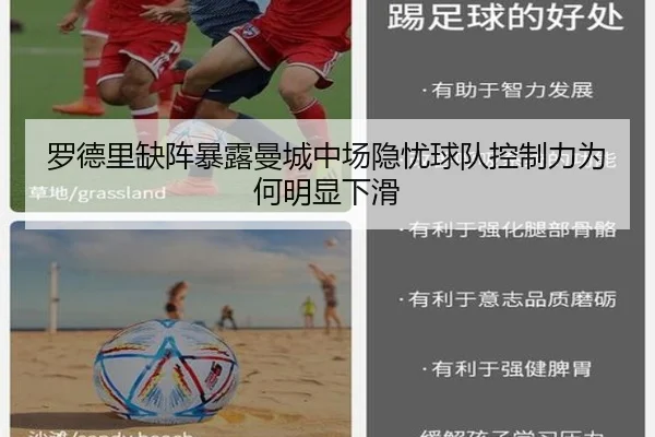 罗德里缺阵暴露曼城中场隐忧球队控制力为何明显下滑